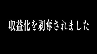 【ご報告】収益化剥奪されました。Monetization was stripped
