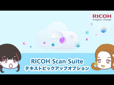 その転記作業、まだ手入力？見積書入力が驚くほど楽になるテキストピックアップ【RICOH Scan Suite】