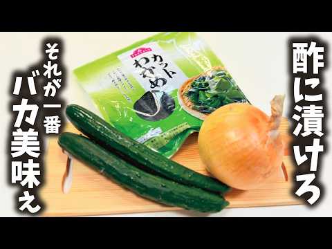料理人が教える新常識!酢の物は漬けて!【新玉ねぎとワカメの酢の物】血液サラサラ!体調良すぎてバカ美味ぇ!