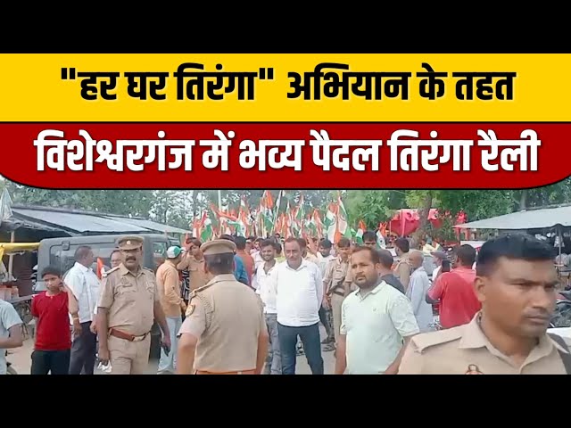 "हर घर तिरंगा" अभियान के तहत विशेश्वरगंज में भव्य पैदल तिरंगा रैली | Indian Tv News Viral

#bollywoodcelebrity #bollywood #bollywoodfashion #bollywoodstyle #entertainmentnews #entertainmentnews #indiancinema #indianentertainment #bollywoodnews #itnfilmy #bollywoodactor