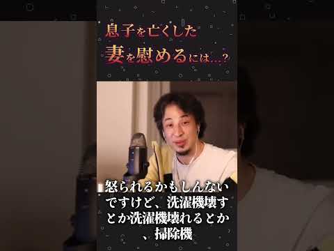 息子を亡くした妻を慰めるには...?【ひろゆき切り抜き】
