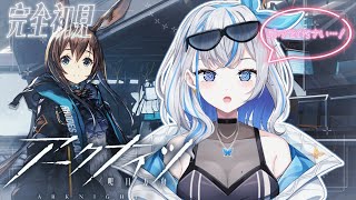 〖アークナイツ〗新人ドクター！イベントやる～　#vtuber