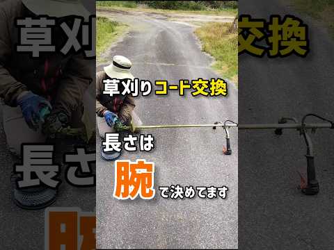 草刈りコード交換、長さは腕で決めてます