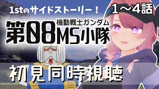 【同時視聴 #1~4】機動戦士ガンダム　第08MS小隊　初心者が見ます！