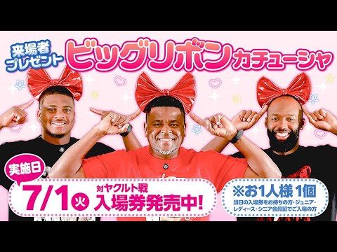 【カープ公式戦】7/1(火)「ビッグリボンカチューシャ」来場者プレゼント！