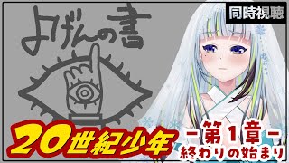 【同時視聴】『20世紀少年　-第1章-　終わりの始まり』を一緒に観よ～～～！！【薄荷爽凛 / Vtuber】