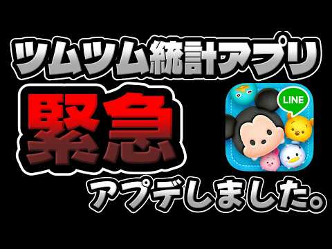 【ツムツム】重要。緊急アプデいたしました。ツムツム統計アプリ!!