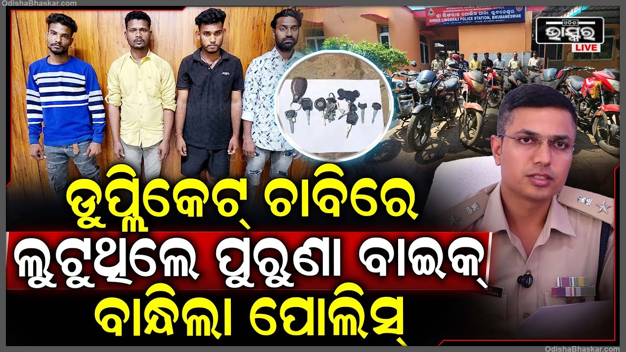 ବନ୍ଧା ହେଲେ ବାଇକ୍ ଲୁଟେରା.. ପୁରୁଣା ଗାଡ଼ିରେ ଡୁପ୍ଲିକେଟ୍ ଚାବି ଲଗେଇ କରୁଥିଲେ ଲୁଟ | ଏନେଇ ସୂଚନା ଦେଲେ ଡିସିପି
