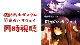 【同時視聴】閃光のハサウェイ