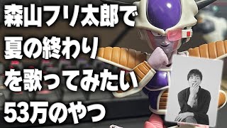 森山フリ太郎で夏の終わりを歌ってみたい53万のやつ #ドラゴンボール #dragonball #shfiguarts #フリーザ  #アニメ