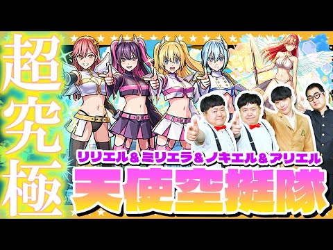 【モンスト】友達と作る世界…超究極☆５以下のキャラ＆メリアを入れてクリアに挑戦！！