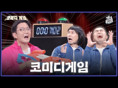 [새코너/풀버전] 방청객 중 1등에게 <strong>윤형빈이</strong> 선물을 쏜다! ‘코미디 게임’ [개그콘서트/Gag Concert] | KBS 261018 방송
