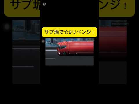 さぁまたまたリベンジだ #ゲーム #ゲーム #ドリスピ #ドリフトスピリッツ #shortvideo #shorts  #short