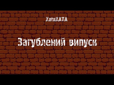 Некононічний канон, або загублений епізод // XutuXATA 00