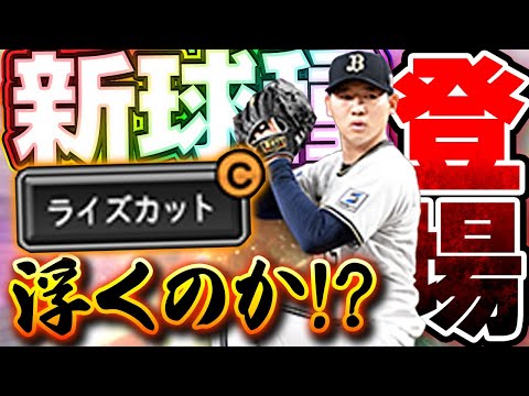 ライズは浮くって意味でしょ！！プロスピ10年目で初登場の新球種