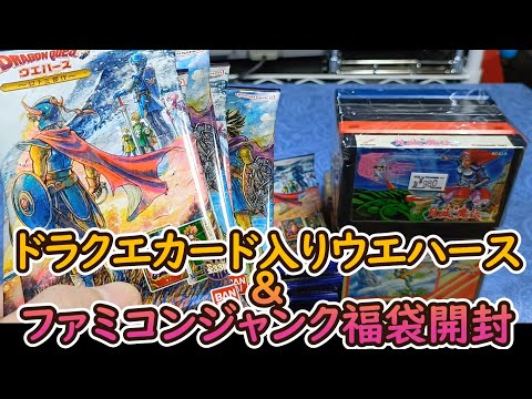 ドラクエウエハース＆ファミコン福袋開封！ローソンで買ってきたドラクエのカードが入ったウエハースを10袋と秋葉原のトレーダーで買ったファミコン10本980円の福袋を2袋開封しました#レトロゲーム
