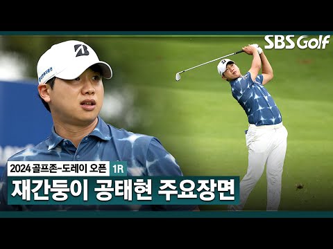 [2024 KPGA] 녹슬지 않은 실력.. 버디 5개! 마지막 홀 버디로 장식하며 세리머니까지 보여준 끼쟁이 공태현 (-3) 주요장면_골프존•도레이 오픈 1R