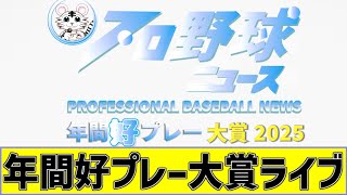 【 プロ野球ニュース 好プレー LIVE 】 12/27 プロ野球ニュース 年間好プレー大賞 2025 好プレーをみんなで一緒に観戦ライブ 
