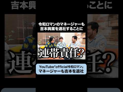 【吉本退社】マネージャーも辞めることになりました #令和ロマン