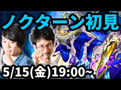 【モンストLIVE配信 】ノクターン水轟絶を初見で攻略！【なうしろ】