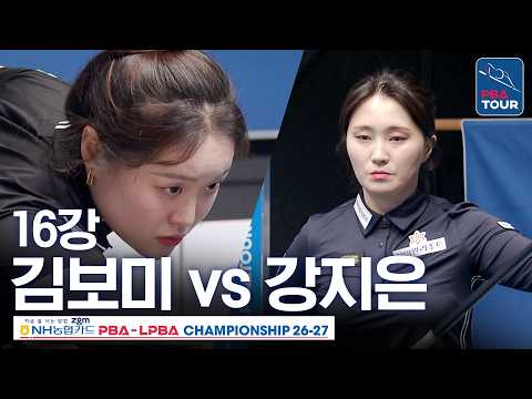 <strong>16강</strong>｜김보미 vs 강지은｜NH농협카드 LPBA챔피언십 2026-2027