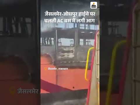 Jaisalmer Jodhpur Bus Fire Accident Video: जैसलमेर-जोधपुर हाईवे पर चलती AC बस में लगी आग