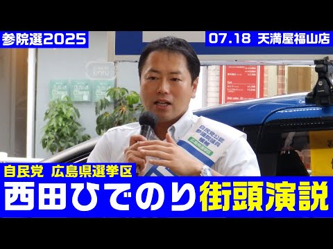 #西田ひでのり #広島県選挙区 #参院選2025 
取材調査の活動支援：https://ksl-live.com/sien
Amazon欲しいもの：https://www.amazon.jp/hz/wishlist/ls/PCLY7XC41QTG
運営：https://ksl-live.com/