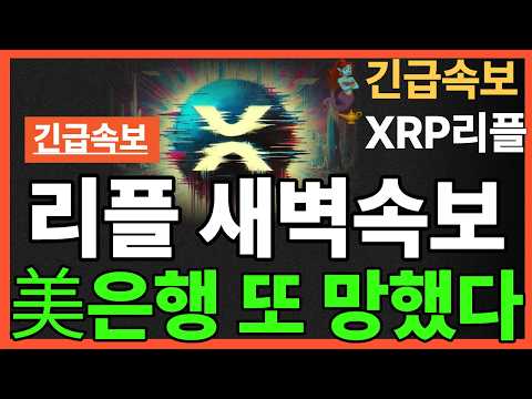 ※긴급뉴스※리플 <strong>새벽속보</strong> 미국은행 또 망했다