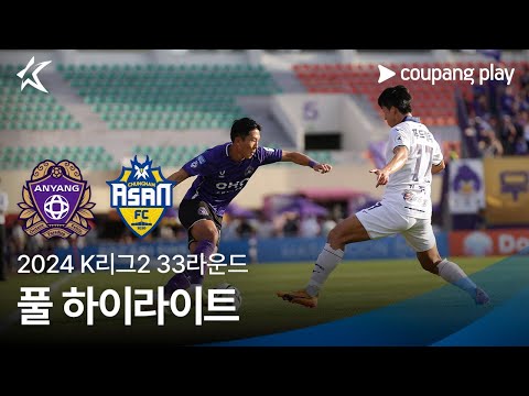 [2024 K리그2] 33R 안양 vs 충남아산 풀 하이라이트