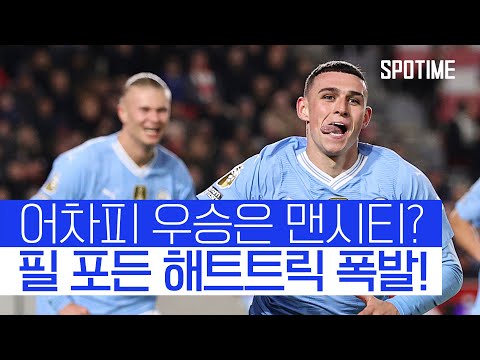 포든의 골골골 맨시티, 5연승 질주 2위 등극! 리버풀과 단 2점 차 