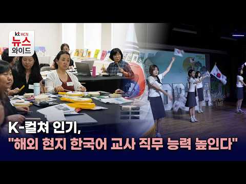 <strong>K</strong>-컬쳐 인기, "해외 현지 한국어 교사 직무 능력 높인다"