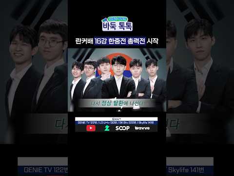 란커배 16강 출격🔥 #란커배 #신진서 #<strong>박정환</strong>