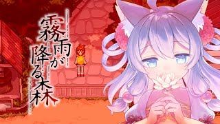 【ホラーゲーム実況】霧雨が降る森 リメイク版　パート3【ミーゼア/Vtuber】