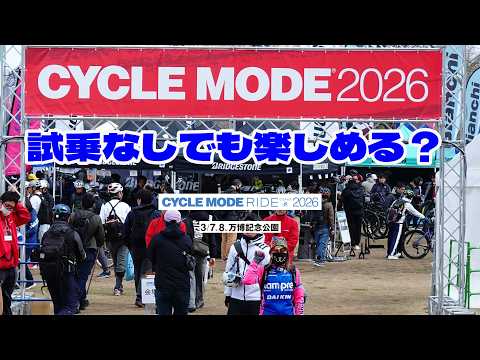 サイクルモードライド大阪2026に行ってきた!試乘なしでも樂しめる?掘り出し物ジャージ&景品ゲット