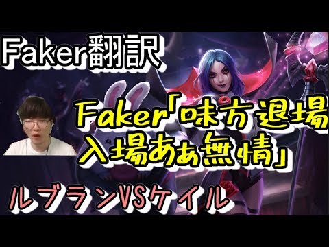 LoL Faker翻訳♯5 Faker 味方が退場 入場あぁ無情 【ルブランVSケイル】