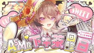 【Austrian Audio CC8／ASMR】患者下午茶回診日♡ AOI 的微糖司康處方籤 【AoiHinamori】
