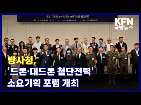 <strong>방사청</strong>, ‘드론·대드론 첨단전력’ 소요기획 포럼 개최 KFN 국방뉴스 [국방홍보원]