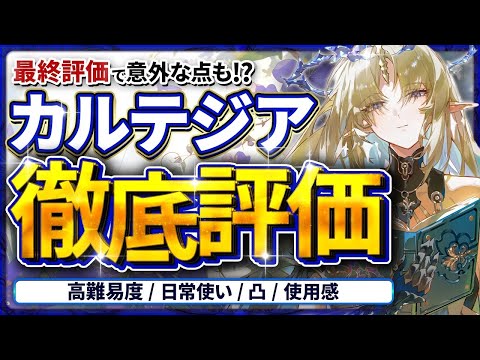 【鳴潮】意外な一面も!?「カルテジア」評価は?★逆境深塔/廃墟適正や日常使い、モチーフ/シャコンヌ依存度まで項目別で徹底評価!おすすめできる?引くべき?【WuWa/めいちょう】ガチャ 確保