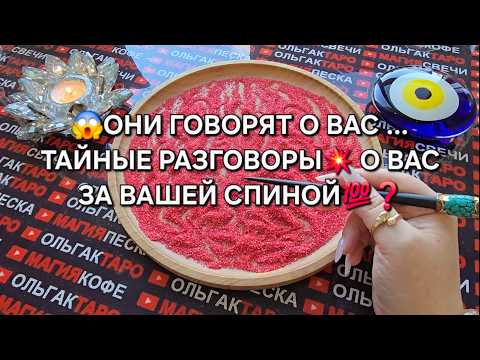🔥ЭТО ШОК😱 ЧТО ГОВОРЯТ ЛЮДИ О ВАС ЗА ВАШЕЙ СПИНОЙ💯🤯🐦‍🔥❓ Гадание на песке онлайн🧿