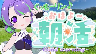 【9/12(金)】大御祢リンネのぐもリン♪らじお #17 #朝活