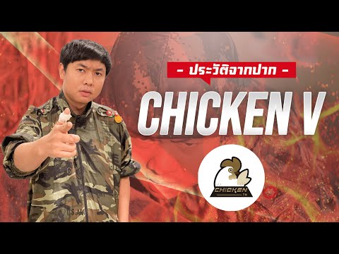 ประวัติจากปากแอดวี-Chicken-V:- ประวัติจากปากแอดวี-Chicken-V:-