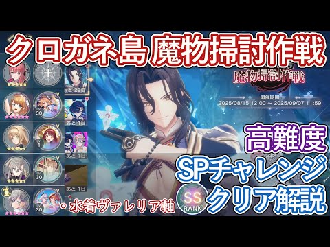 【レスレリ】イベント『クロガネ島 魔物掃討作戦』SPチャレンジ / 水着ヴァレリア軸 SSクリア解説【ゆっくり解説】