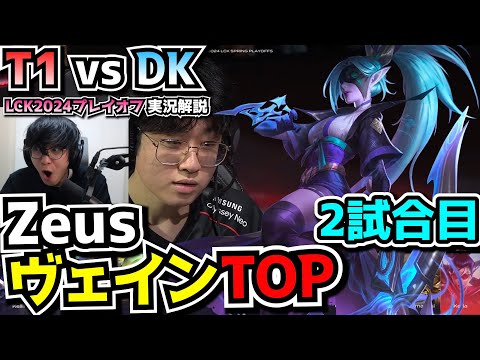 ZEUSヴェインTOP!? - T1 vs DK 2試合目 - LCKプレイオフ2024実況解説