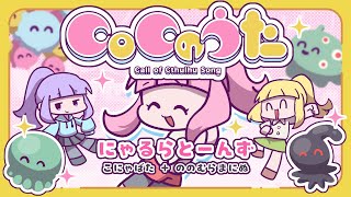 〖 Music Video 〗CoCのうた / にゃるらとーんず 〖 #vocaduo2025 〗