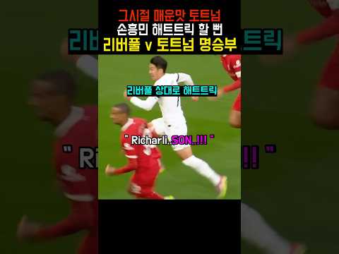 불과 3년전 리그 우승 경쟁한 토트넘과 리버풀 상대로 해트트릭 할 뻔한 손흥민, 토트넘 <strong>vs</strong> 리버풀 23/24 <strong>PL</strong>