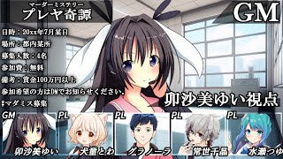 プレヤ奇譚 /GM視点【 #マーダーミステリー #704 #男の娘 #Vtuber #卯沙美ゆい 】