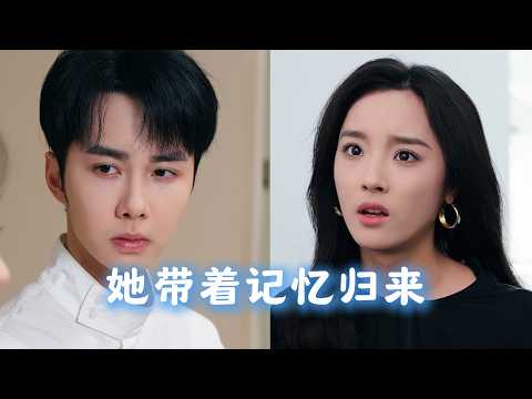 [MULTI SUBS]總裁丈夫錯將妹妹當作白月光，卻不知我才是當年救他的女孩！當真相大白，我已「假死」離去與暖心學長共浴愛河，渣男追悔莫及！《她帶著記憶歸來》