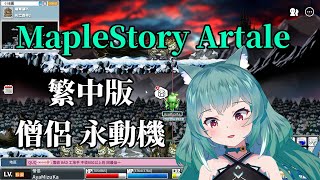 【MapleStory Artale】繁中版 57等僧侶 永動機 下禮拜六日要進ICU了 #7