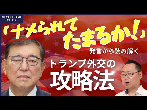 石破茂の“ナメられてたまるか！”発言が突きつけた日本外交の盲点…なぜ安倍元総理はトランプを抑えられたのか？