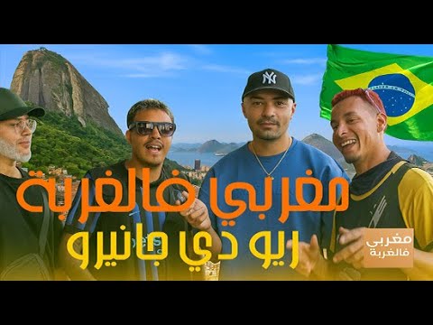 مغربي فالغربة, من مراكش إلى الفافيلا... مغربي يحكي رحلته الغريبة إلى البرازيل 🌎